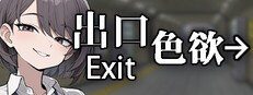 色欲出口ExitLust 成就收集 展示图 7